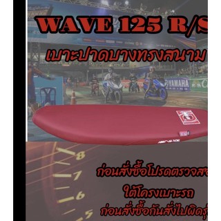 เบาะทรงสนามเอกนาทองรุ่น WAVE(เวฟ) 125 R/S หัวเถิก ทรงสนาม ทรงเชง เอกนาทอง NA-THONG สีแดงเลือดหมู