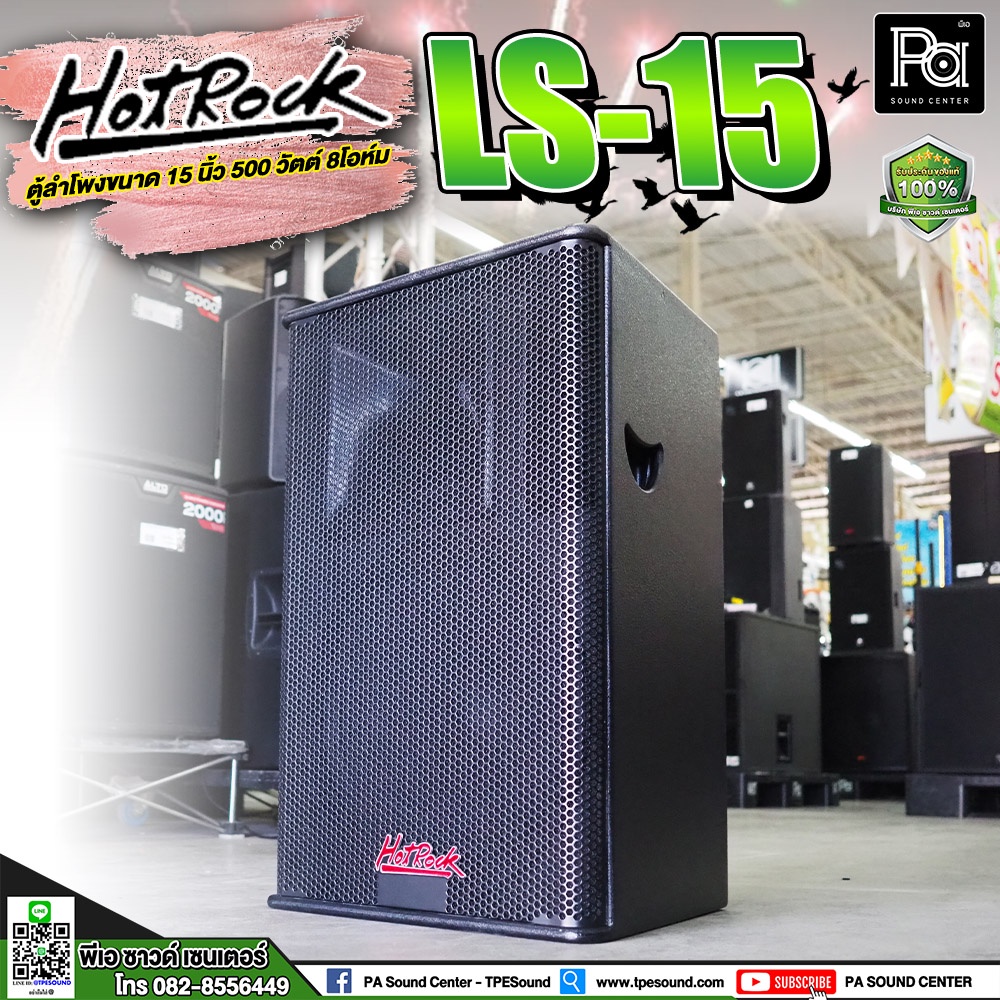 Hotrock LS-15 ตู้ลำโพงขนาด 15 นิ้ว 500 วัตต์ ตู้ลำโพง Hotrock รุ่น LS 15 ตู้ลำโพงเสียงแน่นทำมาจากวัสดุไม้ PA SOUNDCENTER