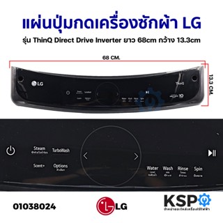 แผ่นปุ่มกดเครื่องซักผ้า LG แอลจี รุ่น ThinQ Direct Drive Inverter ยาว 68cm กว้าง 13.3cm (ถอด) หน้ากากปุ่มกด พลาสติก อะไห