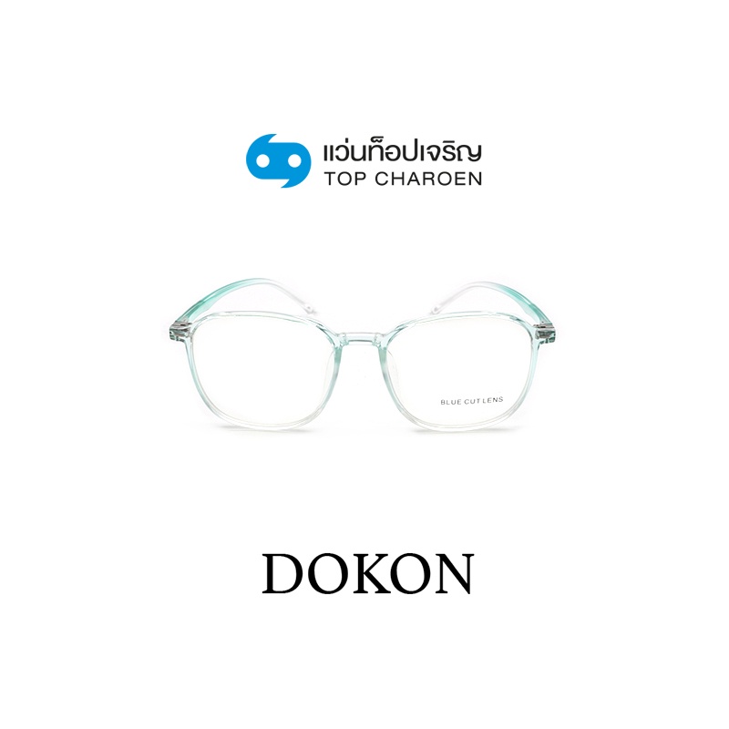 DOKON แว่นตากรองแสงสีฟ้า ทรงเหลี่ยม (เลนส์ Blue Cut ชนิดไม่มีค่าสายตา) รุ่น 20520-C5 size 50 By ท็อปเจริญ