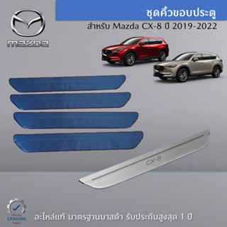 ชุดคิ้วขอบประตู CX-8 อะไหล่แท้ Mazda