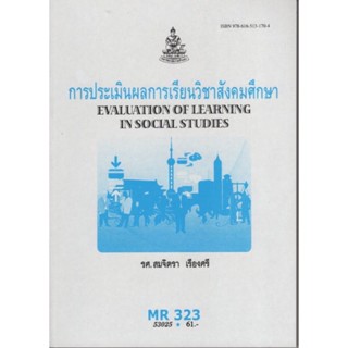 MR323 (MER3203) 53025 การประเมินผลการเรียนวิชาสังคมศึกษา