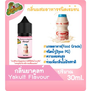 กลิ่นผสมอาหารชนิดน้ำเข้มข้น กลิ่นยาคูลท์ Yakult Flavour ขนาด 30ML