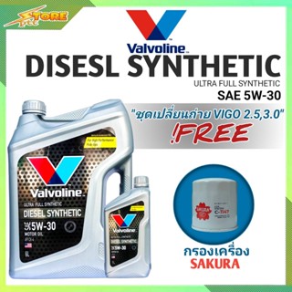 ชุดเปลี่ยนถ่าย VIGO 2.5,3.0 ดีเซล Valvoline DIESEL SYNTHETIC 5W-30 ขนาด6+1L. ฟรี! กรองเครื่อง ซากุระ C-1147 1ลูก