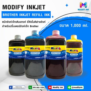 Brother Modifyink หมึกเติมแทงค์เกรดพรีเมี่ยม  สำหรับเครื่อง Brother ทุกรุ่น 1,000ml. 4สี