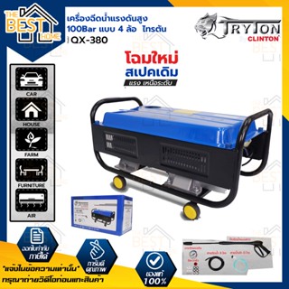 TRYTON เครื่องฉีดน้ำแรงดันสูง ที่ฉีดน้ำ 80 บาร์ 4 ล้อ รุ่น QX-380