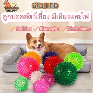 ราคา【P057】BABY PET🐶⚾ลูกบอลสำหรับสุนัข ของเล่น มีไฟกระพริบ มีไฟ LED  มีเสียง 6cm ⚾✨