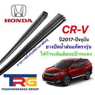 ยางปัดน้ำฝนรีฟิลแท้ตรงรุ่น HONDA CR-V ปี2017-ปัจจุบัน(ยางยาว16"กับ26"หนา4มิลคู่)