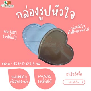 กล่องรูปหัวใจ ไซส์จัมโบ้ No.1385 กล่องพลาสติก