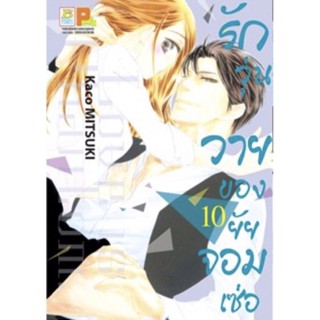 (BK) รักวุ่นวายของยัยจอมเซ่อ เล่ม 1-10