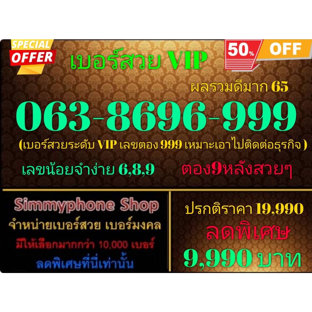 ขายเบอร์สวย VIP 063-8696-999 ผลรวมดีมาก 65 (AIS เติมเงิน)