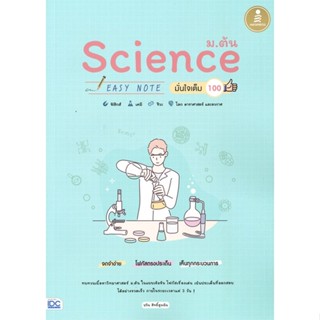 หนังสือ   Science ม.ต้น EASY NOTE มั่นใจเต็ม 100