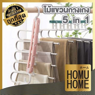 homuhome B8 ไม้แขวนกางเกงประหยัดพื้นที่ สไตล์มินิมอลไม้ แขวนกางเกง จัดระเบียบตู้เสื้อผ้า ไม้แขวน ไม้แขวนสีพาสเทล