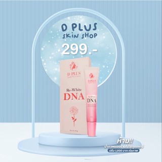 ใหม่ DNA D plus skinครีมบำรุงตัวใหม่ล่าสุด