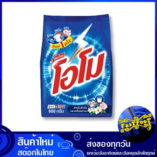 ผงซักฟอก 900 กรัม (แพ็ค12ถุง) โอโม Omo Washing Powder ผงซักผ้า