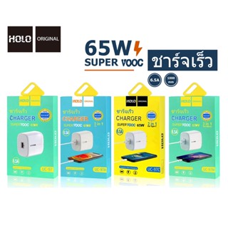 HOLO ปลั๊กชาร์จพร้อมสาย SUPER VOOC 65W ชาร์จเร็ว 6.5A