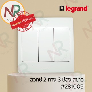 Legrand Mallia #281005 ชุดสวิตช์ 2 ทาง 3 ช่อง/สวิตช์สองทาง 10AX 250V สีขาว พร้อมฝาครอบ (White) (Bticino)