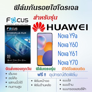 Focus ฟิล์มไฮโดรเจล เต็มจอ ตรงรุ่น Huawei Nova Y9a,Nova Y60,Nova Y61,Nova Y71 ฟรี!อุปกรณ์ติดฟิล์ม