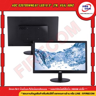 จอคอมพิวเตอร์ Monitor AOC E2070SWNE/67 LED19.5 นิ้ว (VGA) สามารถออกใบกำกับภาษีได้