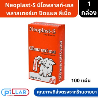 Neoplast-S นีโอพลาสท์-เอส พลาสเตอร์ผ้าปิดแผล สีเนื้อ จำนวน 100 ชิ้น 1 กล่อง ( พลาสเตอร์ยา พลาสเตอร์ผ้า ปิดแผล )