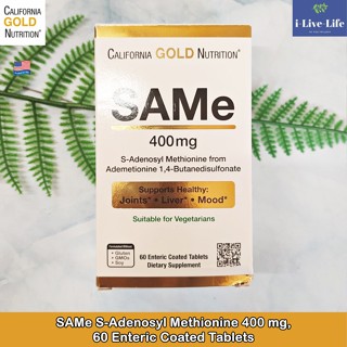 California Gold Nutrition - SAMe S-Adenosyl Methionine 400 mg, 60 Enteric Coated Tablets เอส อะดีโนซิล เมไทโอนีน