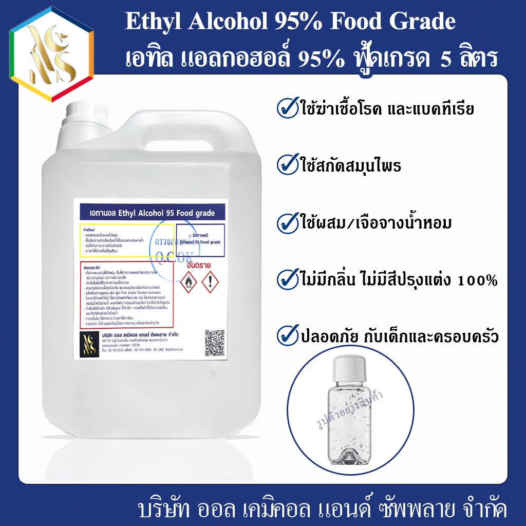แอลกอฮอล์ 95% Food grade 5000 ml.