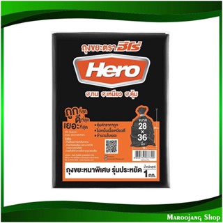 ถุงขยะดำหนาพิเศษ 28x36 นิ้ว Extra Thick Black Garbage Bags (ห่อ1กก.) ฮีโร่ Hero ถุงขยะ ถุงเก็บขยะ ถุง ขยะ ถุงดำ