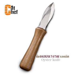 มีดแกะหอยนางรม OYSTER KNIFE สำหรับงัดแงะอาหารทะเล