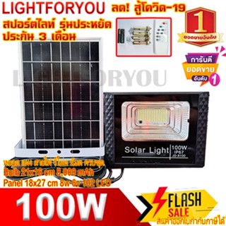 สปอร์ตไลท์ ไฟโซล่าเซลล์ 100W  หลอดไฟพลังงานแสงอาทิตย์ [ของแท้100%] แผงโซล่าเซลล์และหลอดไฟ Led ขนาด Solar cell หลอดไฟ