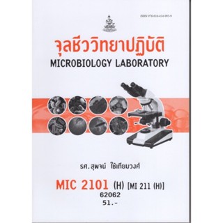 MIC2101(H) MI211(H) 62062 จุลชีววิทยาปฏิบัติ