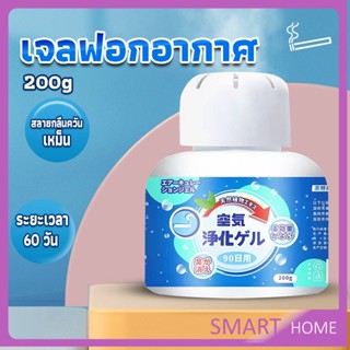 SMART เจลกลิ่น ขจัดกลิ่นควันบุหรี่ ยาดับกลิ่น ระงับกลิ่นกายในรถ หรือห้อง 200g Air Freshener