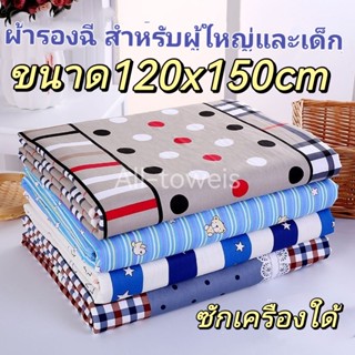 ผ้ารองฉี่3ชั้น【5ผืน】 ขนาด120cmx150cm สำหรับผู้ใหญ่ ผู้สูงอายุ ผู้ป่วยติดเตียง ผู้หญิงปรำจำเดือน