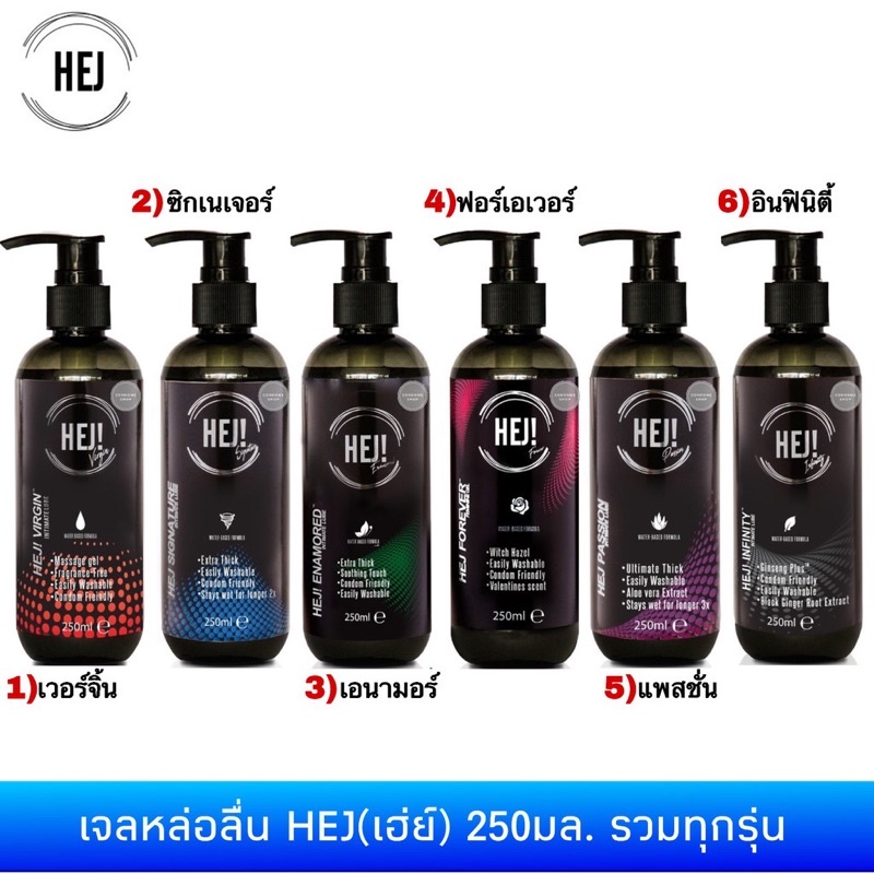 HEJ gel  เจลหล่อลื่น " เฮ่ย์ "ขนาด 250 Ml สูตร Signature , Passion , Enamored , Infinity , Virgin , 