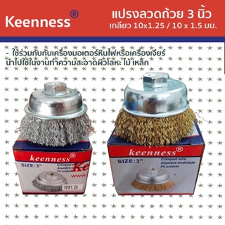 Keenness แปรงลวดถ้วย 3 นิ้ว เกลียว 10 x 1.25 มม. 10 x 1.5 มม…