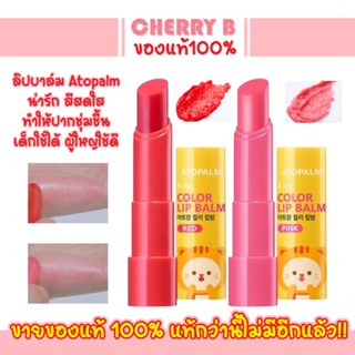 ลิปบาล์มเติมความชุ่มชื้น Atopalm kids color lip balm