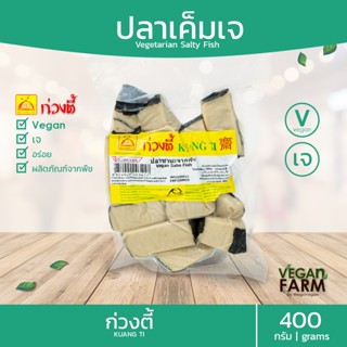 ปลาเค็มเจ จากพืช ก่วงตี้ 400 กรัม | อร่อย ปลาเค็ม อาหารเจ มังสวิรัติ อาหารสดเจ อาหารแช่แข็งเจ ((พร้อมส่ง))