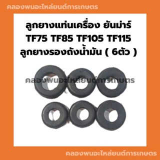 ลูกยางแท่นเครื่อง ยันม่าร์ TF75 TF85 , TF105 TF115 ลูกยางรองถังน้ำมัน ( 6ตัว ) ยันม่าร์