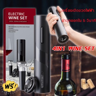 Wine opener set 4in1ที่เปิดไวน์ไฟฟ้าอัตโนมัติ4อิน1 ที่เปิดขวดปั๊มแรงดันสูญญากาศ ของขวัญผู้ชาย เครื่องมือรินไวน์ ตัดฟอยล์