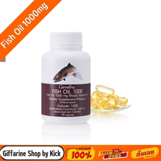 [ส่งฟรี] กิฟฟารีน น้ำมันปลา 1000มก. บรรจุ 90แคปซูล  FISH OIL GIFFARINE