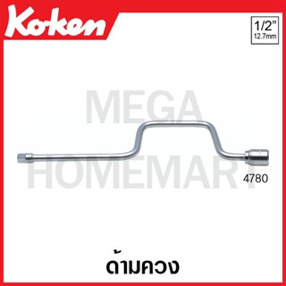 Koken # 4780-450 ด้ามควง SQ. 1/2 ยาว 450 มม. (Speed Handles)