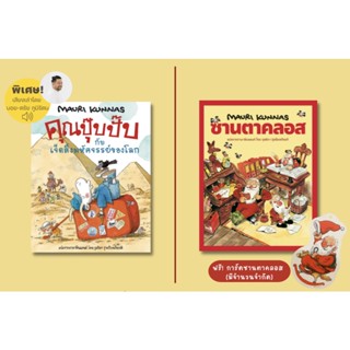 หนังสือเด็ก คุณปุ๊บปั๊บกับเจ็ดสิ่งมหัศจรรย์ของโลก ซานตาคลอส  นกฮูกที่ไม่เคยบิน ราตรีสวัสดิ์นะคู่มือนอนหลับ /เมาริ กุนนัส