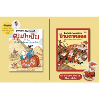 หนังสือเด็ก คุณปุ๊บปั๊บกับเจ็ดสิ่งมหัศจรรย์ของโลก ซานตาคลอส  นกฮูกที่ไม่เคยบิน ราตรีสวัสดิ์นะคู่มือนอนหลับ /เมาริ กุนนัส