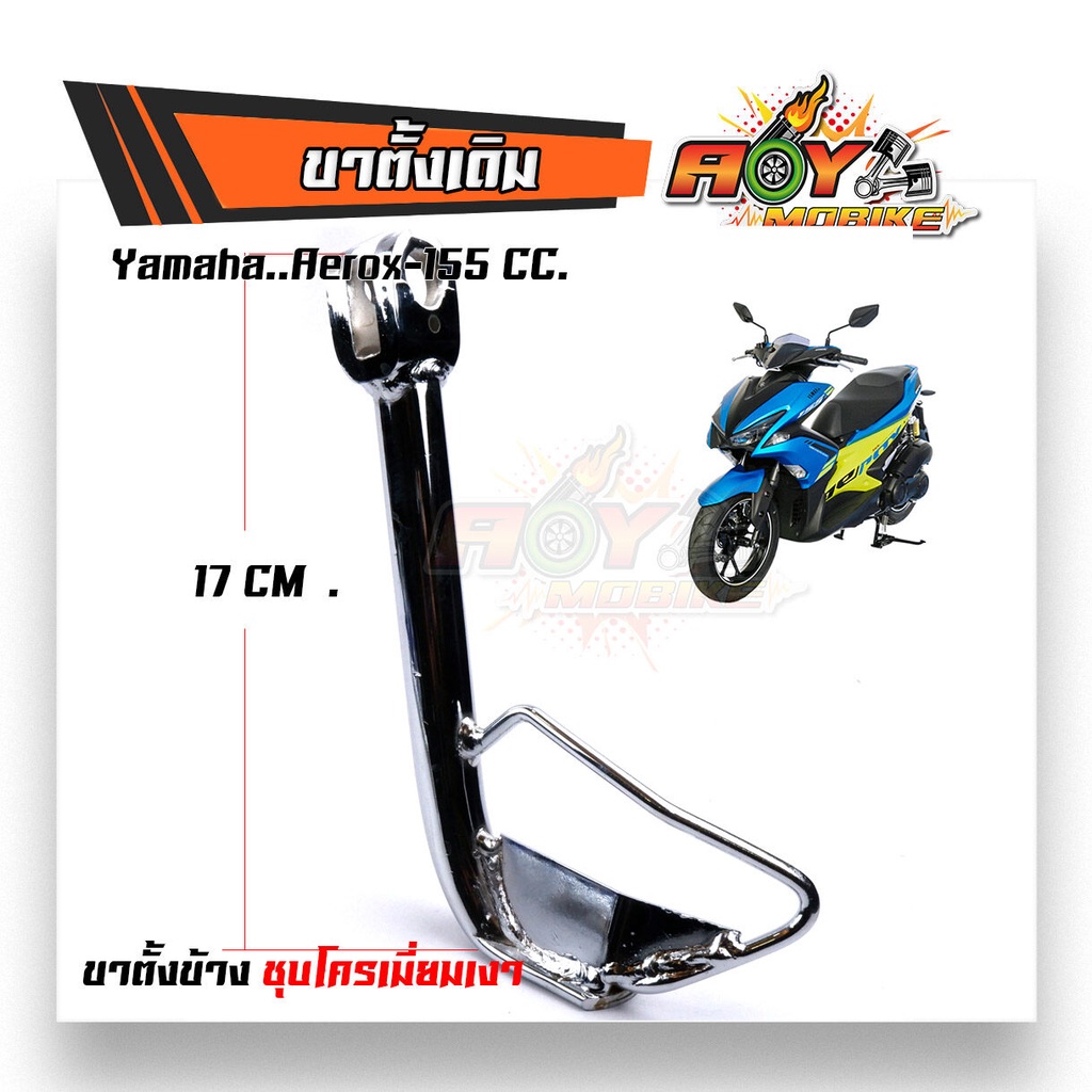 ขาตั้งเดิม แอลอกซ์ AEROX 155CC ยาว 17นิ้ว เหล็กหนา ชุบโครเมี่ยมหนา ขาตั้งเดิม ขาตั้งข้าง ขาตั้งแอร็อค