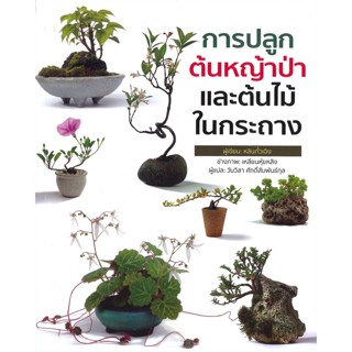 หนังสือการปลูกต้นหญ้าป่าและต้นไม้ในกระถาง,#cafebooksshop