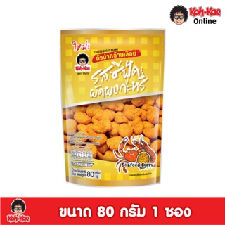 โก๋แก่ปากอ้า​เคลือบรสซีฟู้ดผัดผงกะหรี่ 6 ซองตั้ง 80g