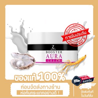 บูสเตอร์ออร่า ครีม บูสเตอร์ออร่า ซีควีนของแท้ Booster Aura Cream Zqueen บูสเตอร์ผิวขาว บูสเตอร์ ออร่า z queen ซีควีน ยัง