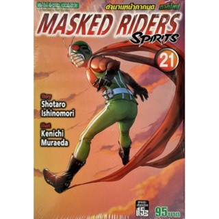 MASKED RIDERS ตำนานหน้ากากมด  เล่ม 1-21