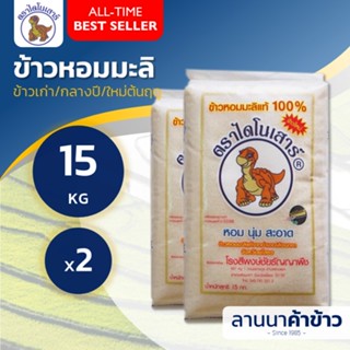 🚚ค่าส่งถูก สั่งได้ถึง 2ถุง/30โล🚛 (ข้าวกลางปี บรรจุ กลางสิงหา) ข้าวหอมมะลิ ไดโนเสาร์ 15กก. 2ถัง