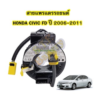 สายแพรแตร/ลานคอพวงมาลัย สไปร่อน สำหรับรถยนต์ฮอนด้า ซีวิค เอฟดี(HONDA CIVIC FD) ปี2006-2011