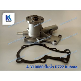 ปั้มน้ำD722 WATER PUMP  Kubota อะไหล่รถแทรคเตอร์ ชิ้นส่วนรถแทรคเตอร์ /A-YL0060